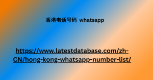 香港电话号码 whatsapp