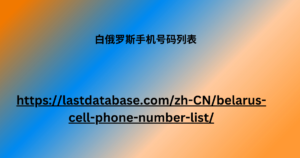 白俄罗斯手机号码列表