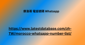 摩洛哥 電話號碼 Whatsapp