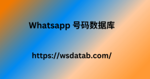 Whatsapp 号码数据库