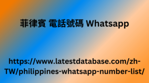 菲律賓 電話號碼 Whatsapp