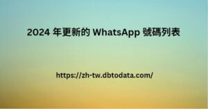 2024 年更新的 WhatsApp 號碼列表