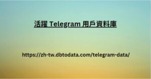 活躍 Telegram 用戶資料庫