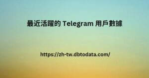 最近活躍的 Telegram 用戶數據