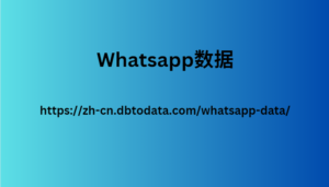 Whatsapp数据 