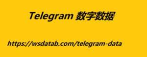 Telegram 数字数据