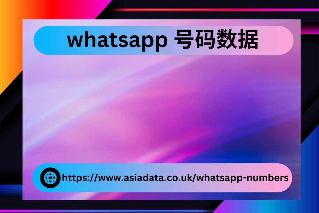 whatsapp 号码数据