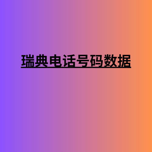 瑞典电话号码数据